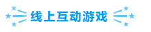 05-互動游戲.png